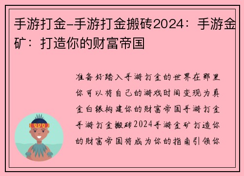 手游打金-手游打金搬砖2024：手游金矿：打造你的财富帝国