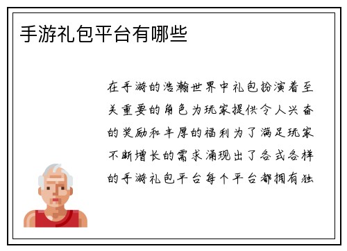 手游礼包平台有哪些