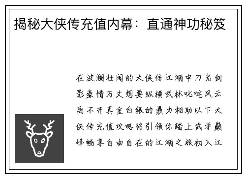 揭秘大侠传充值内幕：直通神功秘笈