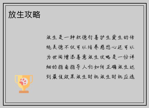 放生攻略