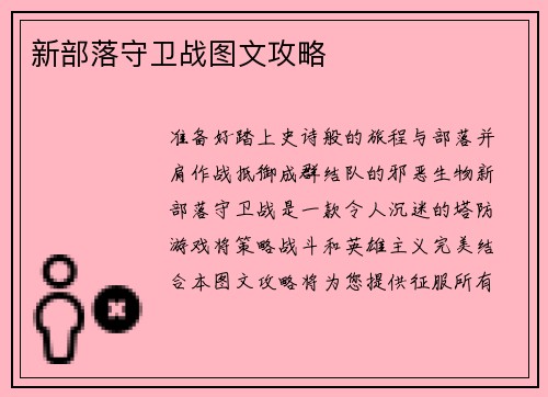 新部落守卫战图文攻略