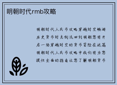 明朝时代rmb攻略