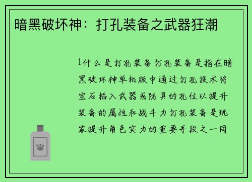 暗黑破坏神：打孔装备之武器狂潮