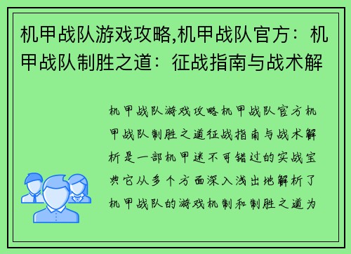 机甲战队游戏攻略,机甲战队官方：机甲战队制胜之道：征战指南与战术解析