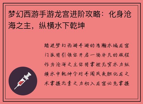 梦幻西游手游龙宫进阶攻略：化身沧海之主，纵横水下乾坤