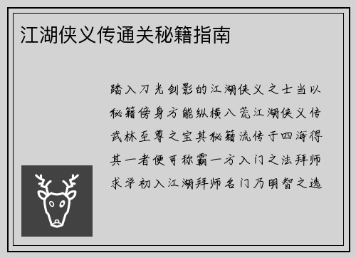 江湖侠义传通关秘籍指南