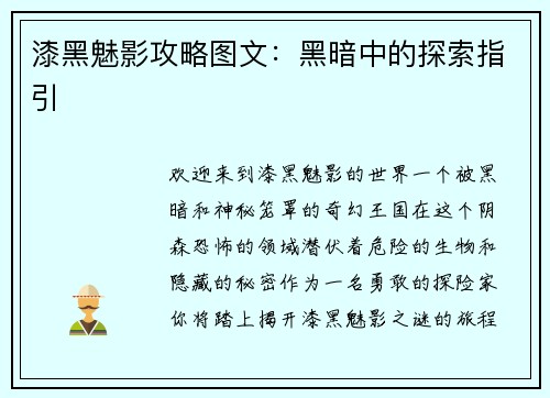 漆黑魅影攻略图文：黑暗中的探索指引