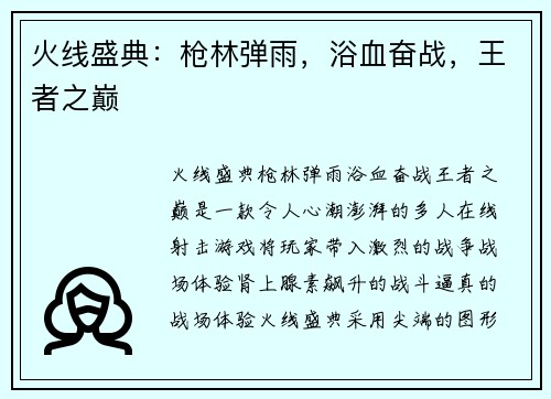 火线盛典：枪林弹雨，浴血奋战，王者之巅