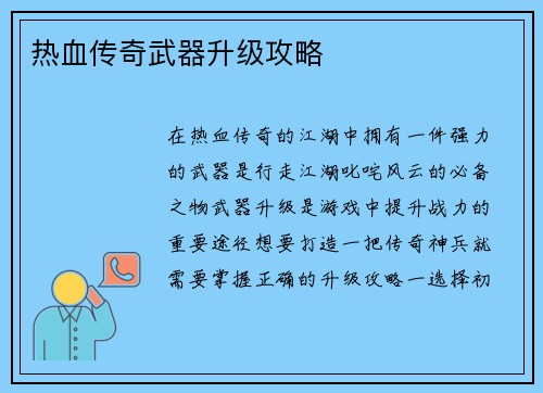 热血传奇武器升级攻略