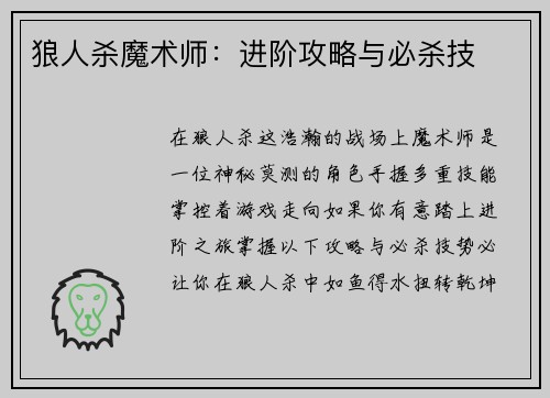 狼人杀魔术师：进阶攻略与必杀技