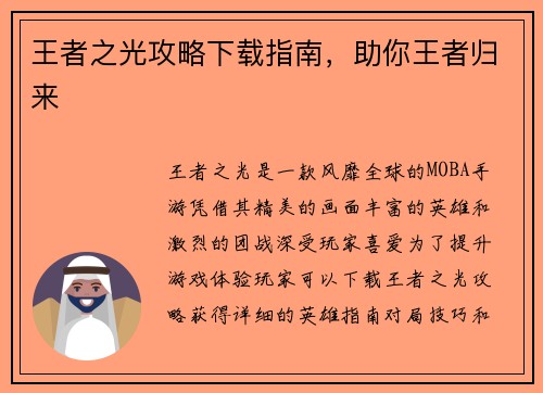 王者之光攻略下载指南，助你王者归来