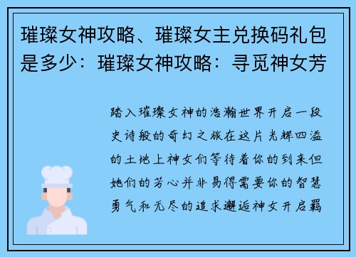 璀璨女神攻略、璀璨女主兑换码礼包是多少：璀璨女神攻略：寻觅神女芳心之路