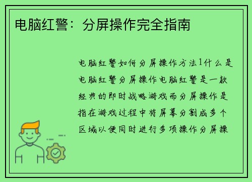电脑红警：分屏操作完全指南