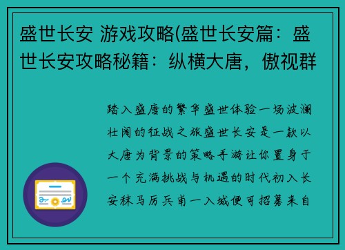 盛世长安 游戏攻略(盛世长安篇：盛世长安攻略秘籍：纵横大唐，傲视群雄)