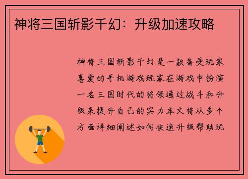 神将三国斩影千幻：升级加速攻略
