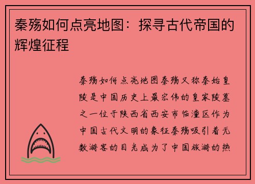 秦殇如何点亮地图：探寻古代帝国的辉煌征程