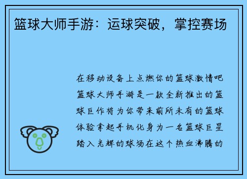 篮球大师手游：运球突破，掌控赛场