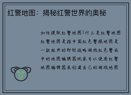 红警地图：揭秘红警世界的奥秘