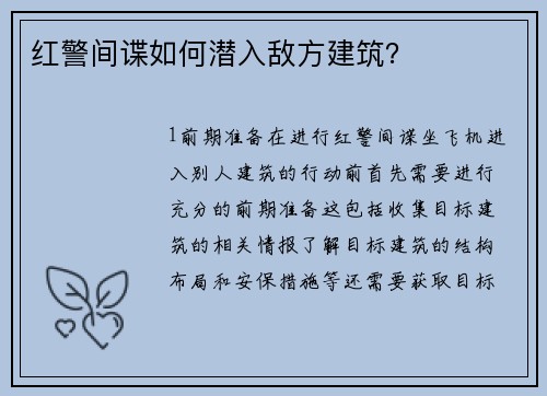 红警间谍如何潜入敌方建筑？
