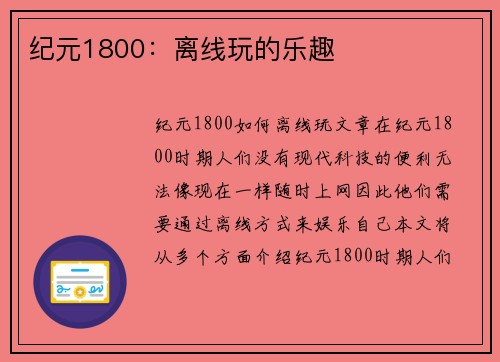 纪元1800：离线玩的乐趣