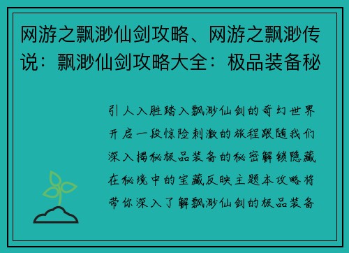 网游之飘渺仙剑攻略、网游之飘渺传说：飘渺仙剑攻略大全：极品装备秘境探寻
