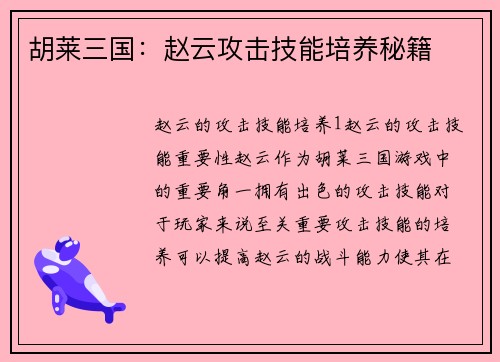 胡莱三国：赵云攻击技能培养秘籍