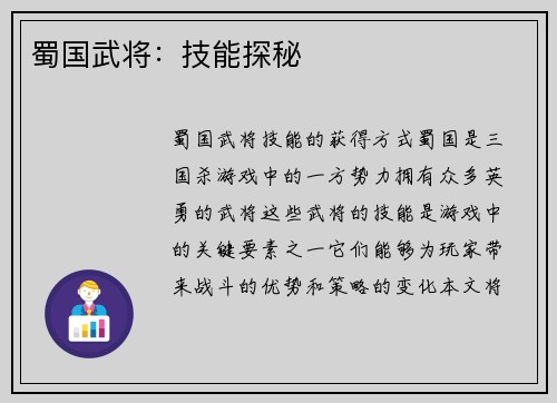 蜀国武将：技能探秘