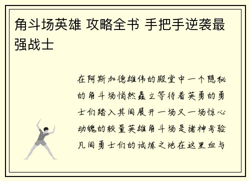 角斗场英雄 攻略全书 手把手逆袭最强战士