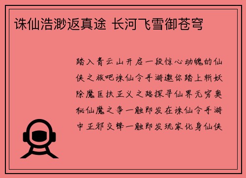 诛仙浩渺返真途 长河飞雪御苍穹