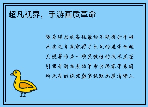 超凡视界，手游画质革命