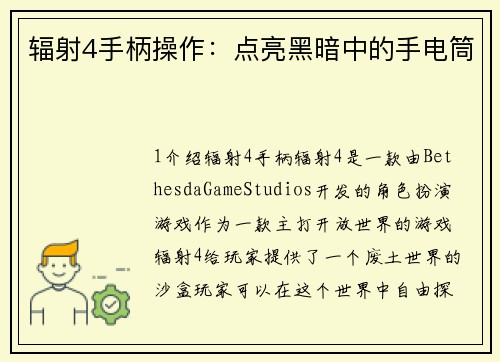 辐射4手柄操作：点亮黑暗中的手电筒