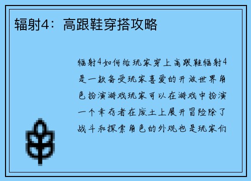 辐射4：高跟鞋穿搭攻略