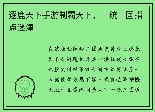 逐鹿天下手游制霸天下，一统三国指点迷津