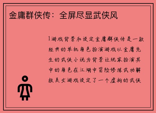 金庸群侠传：全屏尽显武侠风