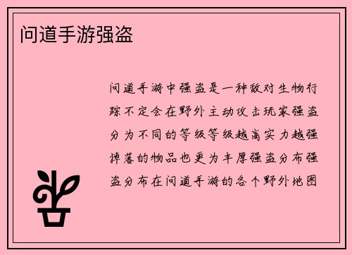 问道手游强盗