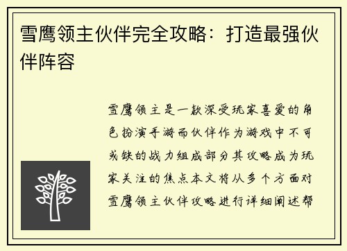 雪鹰领主伙伴完全攻略：打造最强伙伴阵容
