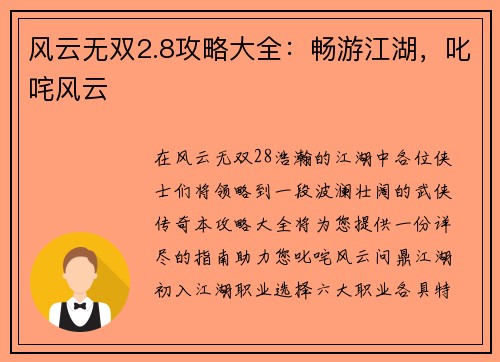 风云无双2.8攻略大全：畅游江湖，叱咤风云