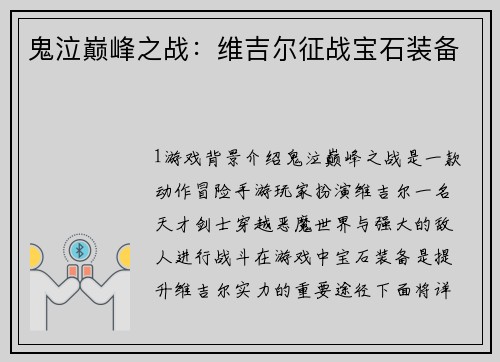 鬼泣巅峰之战：维吉尔征战宝石装备