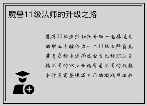 魔兽11级法师的升级之路