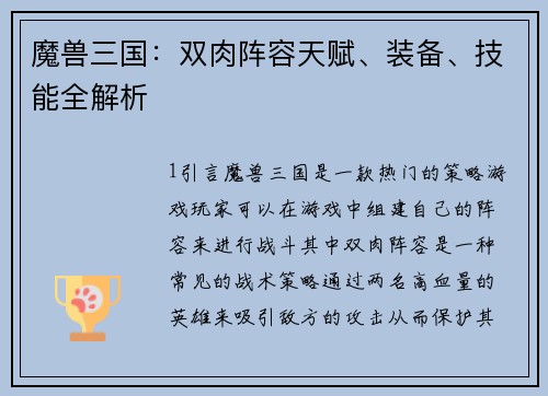 魔兽三国：双肉阵容天赋、装备、技能全解析
