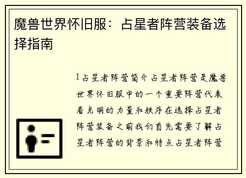魔兽世界怀旧服：占星者阵营装备选择指南