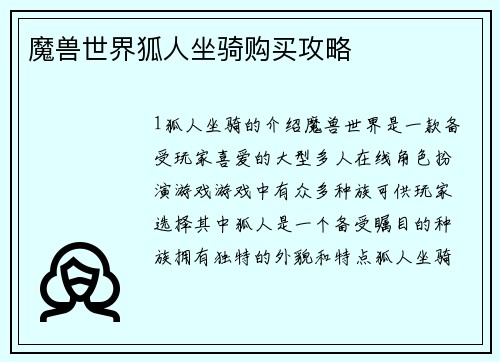 魔兽世界狐人坐骑购买攻略