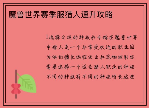 魔兽世界赛季服猎人速升攻略