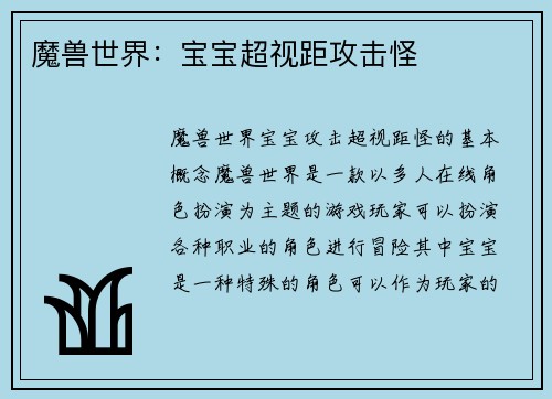 魔兽世界：宝宝超视距攻击怪