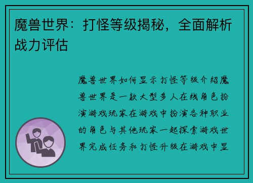 魔兽世界：打怪等级揭秘，全面解析战力评估