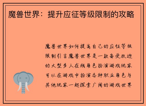 魔兽世界：提升应征等级限制的攻略