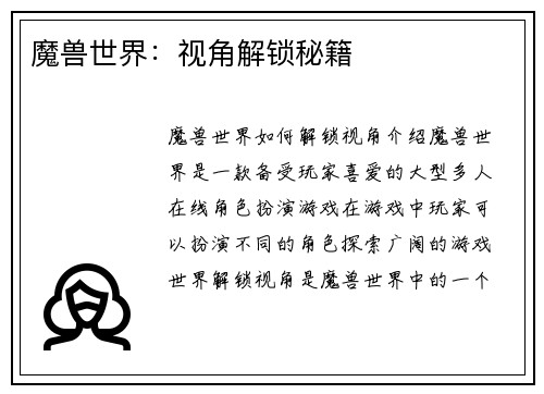 魔兽世界：视角解锁秘籍
