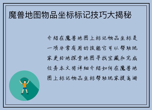 魔兽地图物品坐标标记技巧大揭秘