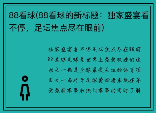 88看球(88看球的新标题：独家盛宴看不停，足坛焦点尽在眼前)
