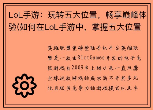 LoL手游：玩转五大位置，畅享巅峰体验(如何在LoL手游中，掌握五大位置，享受无与伦比的游戏乐趣？)
